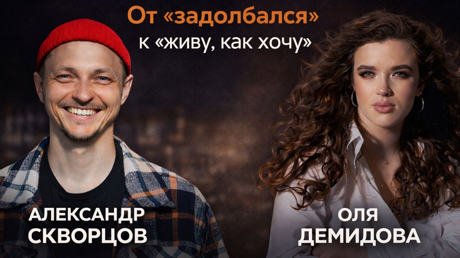 🎙 Подкаст «Разговор по Душам» с Олей Демидовой.