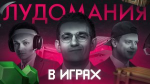 КАЗИНО ДЛЯ ДЕТЕЙ / Лудомания в видеоиграх