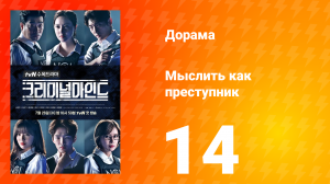 Мыслить как преступник 1 сезон 14 серия