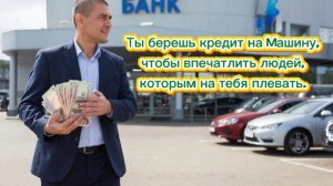 Кредиты на авто и брендовые вещи ведут к зависимости. Инвестируйте в капитал, а не в роскошь.
