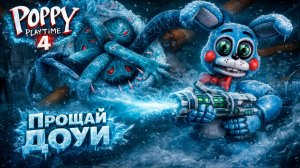 ДОУИ СЛЕТЕЛ С КАТУШЕК - ФИНАЛ Poppy PlayTime 4 #7