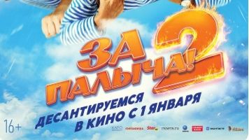 За Палыча! 2 — Трейлер