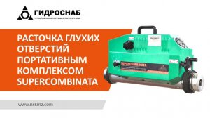 Расточка глухих отверстий портативным комплексом Supercombinata