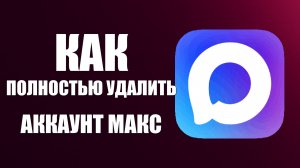 Как полностью удалить аккаунт макс