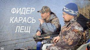Караси и лещи на фидер ранней весной.Уютная рыбалка с другом.