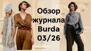 ОБЗОР ЖУРНАЛА BURDA 03/2026