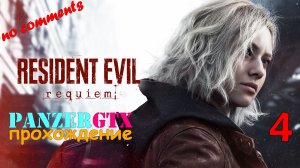 прохождение Resident Evil Requiem (№4) No comments