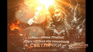 Симфо рок от сестёр Лунарис - Светлячки