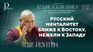Геше Йонтен: русский менталитет ближе к Востоку, нежели к Западу