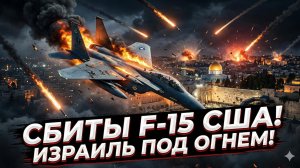 ✈️💥Патрик Хенингсен и Ларри Уилкерсон | КОШМАР США И ИЗРАИЛЯ: F-15 сбиты, Тель-Авив под ракетами!