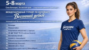 Международный турнир по ВОЛЕЙБОЛУ среди девушек 2010-2012 г.р. | ДЕНЬ 1 | БОЧКАРИ