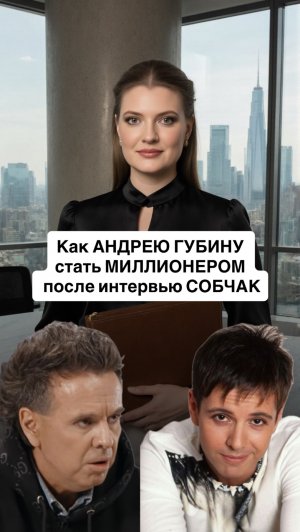Как Андрею Губину стать миллионером после интервью Собчак