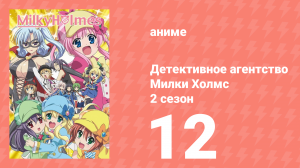 Детективное агентство Милки Холмс 2 сезон 12 серия (аниме-сериал, 2010)