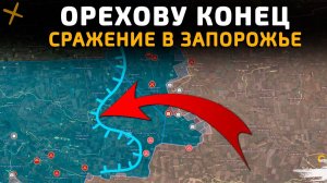 ТАК ДЕРЖАТЬ! ОРЕХОВУ КОНЕЦ. СРАЖЕНИЕ В ЗАПОРОЖЬЕ 💥Свежие Военные Сводки на СЕГОДНЯ!