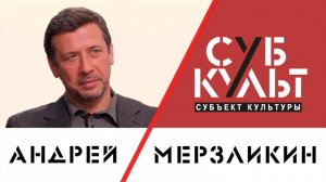 Андрей Мерзликин: Актёр не должен терять своего внутреннего ребёнка