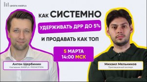 Как системно удерживать ДРР до 5% и продавать как ТОП