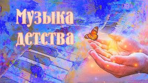 Музыка детства