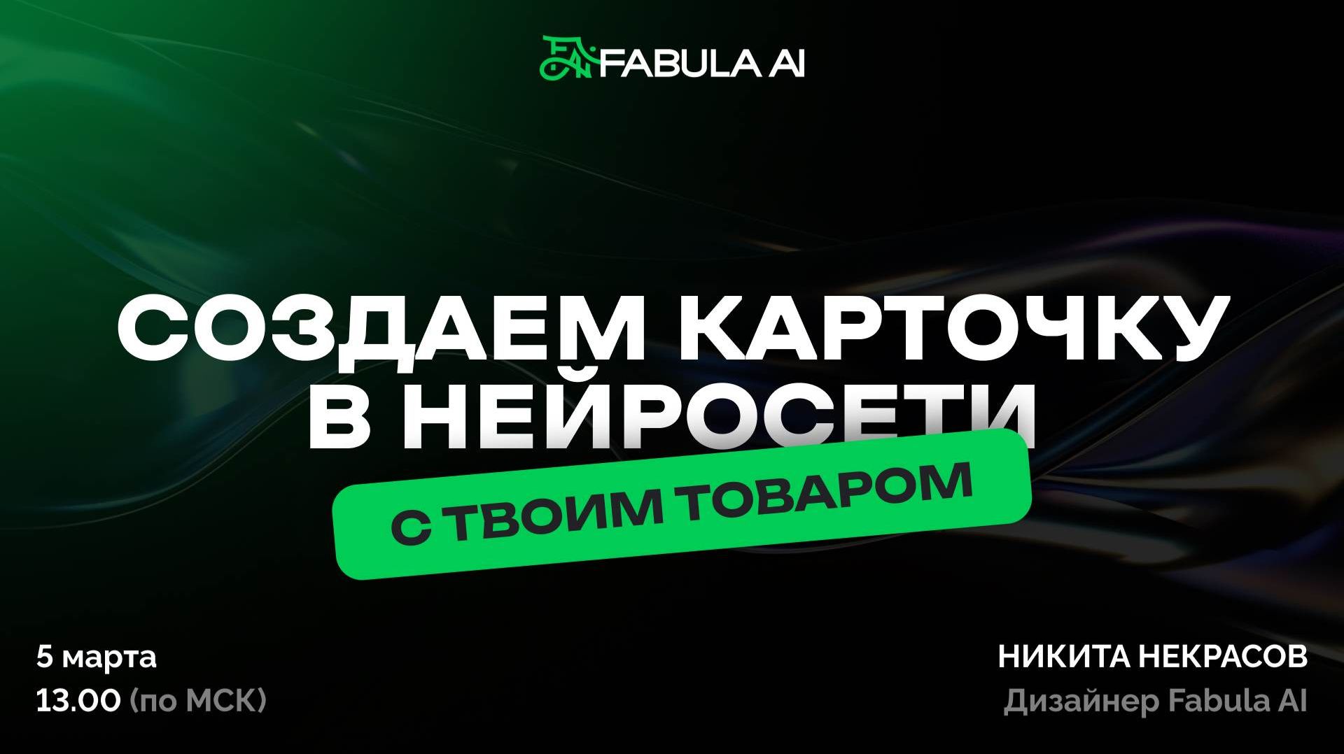 Создаем карточку в нейросети с твоим товаром