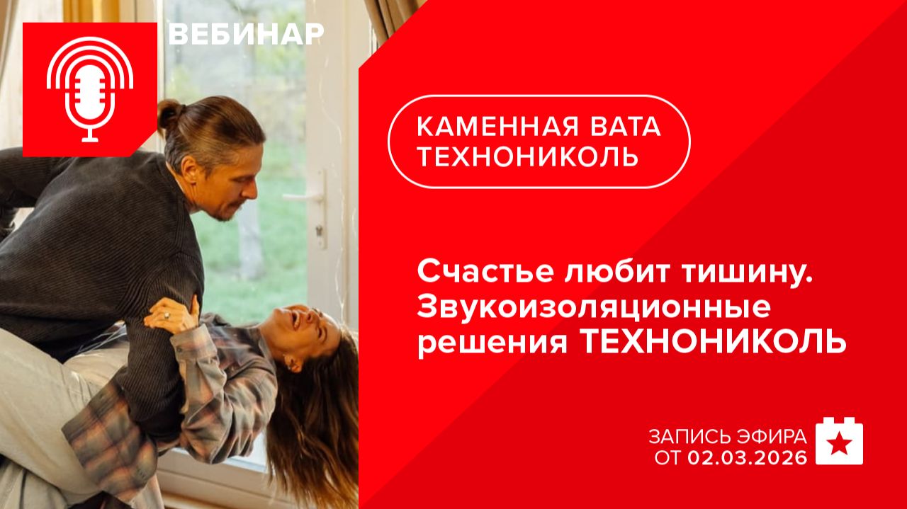 Счастье любит тишину. Звукоизоляционные решения ТЕХНОНИКОЛЬ
