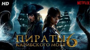 Пираты карибского моря 6:(2027)