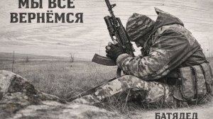 БАТЯДЕД - "МЫ ВСЕ ВЕРНËМСЯ"