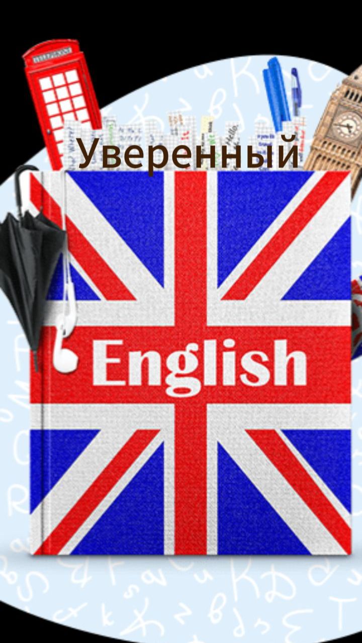 Уверенный Английский /Confident English