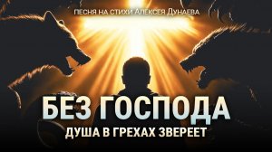 «Без Господа душа в грехах звереет» | Христианская песня - притча на стихи Алексея Дунаева