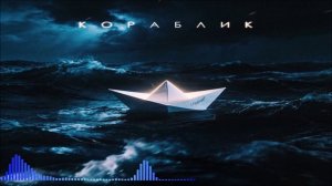 Истов - Кораблик (Single) (2026)