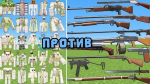 НОВЫЕ ГОЛЕМЫ ПРОТИВ СТАРОГО ОРУЖИЯ В МАЙНКРАФТЕ