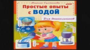 Султанова М.  Простые опыты с водой
