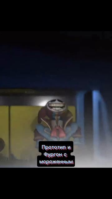 Прототип и Фургон с Мороженным