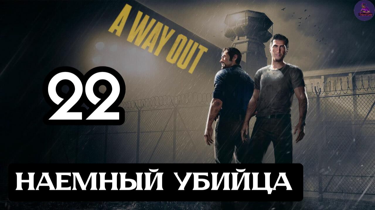 Прохождение A Way Out(Побег) - 22.Наемный убийца