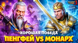 Слава Коллекции vs Монарх Света Как же его Победить? в Shadow Fight 3