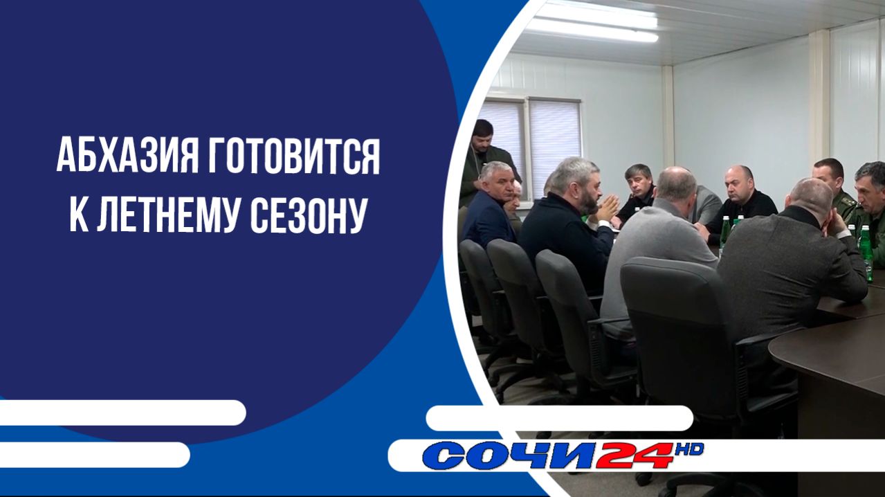 Абхазия готовится к летнему сезону