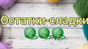 Остатки-сладки/Обмен остатками носочной пряжи с вязальными подругами