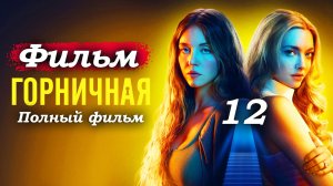 Горничная – 2025 (часть 12/21): Секреты спальни – Милли пересекает черту с Эндрю 💔