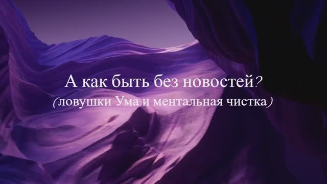 А как быть без новостей? Информационная чистка на уровне ментального тонкого тела и ловушки Ума