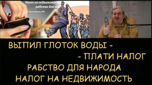 ✅ Н.Левашов: Глотнул воды - заплати налог! Налог на недвижимость рабство для народа