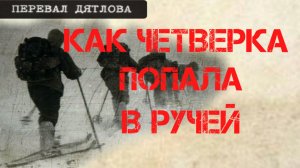 Перевал Дятлова. Как четвёрка туристов попала в ручей