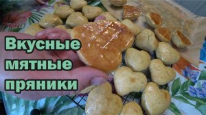 Вкусные мятные пряники
