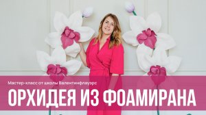 Орхидея из фоамирана со стразами своими руками: подробный мастер-класс
