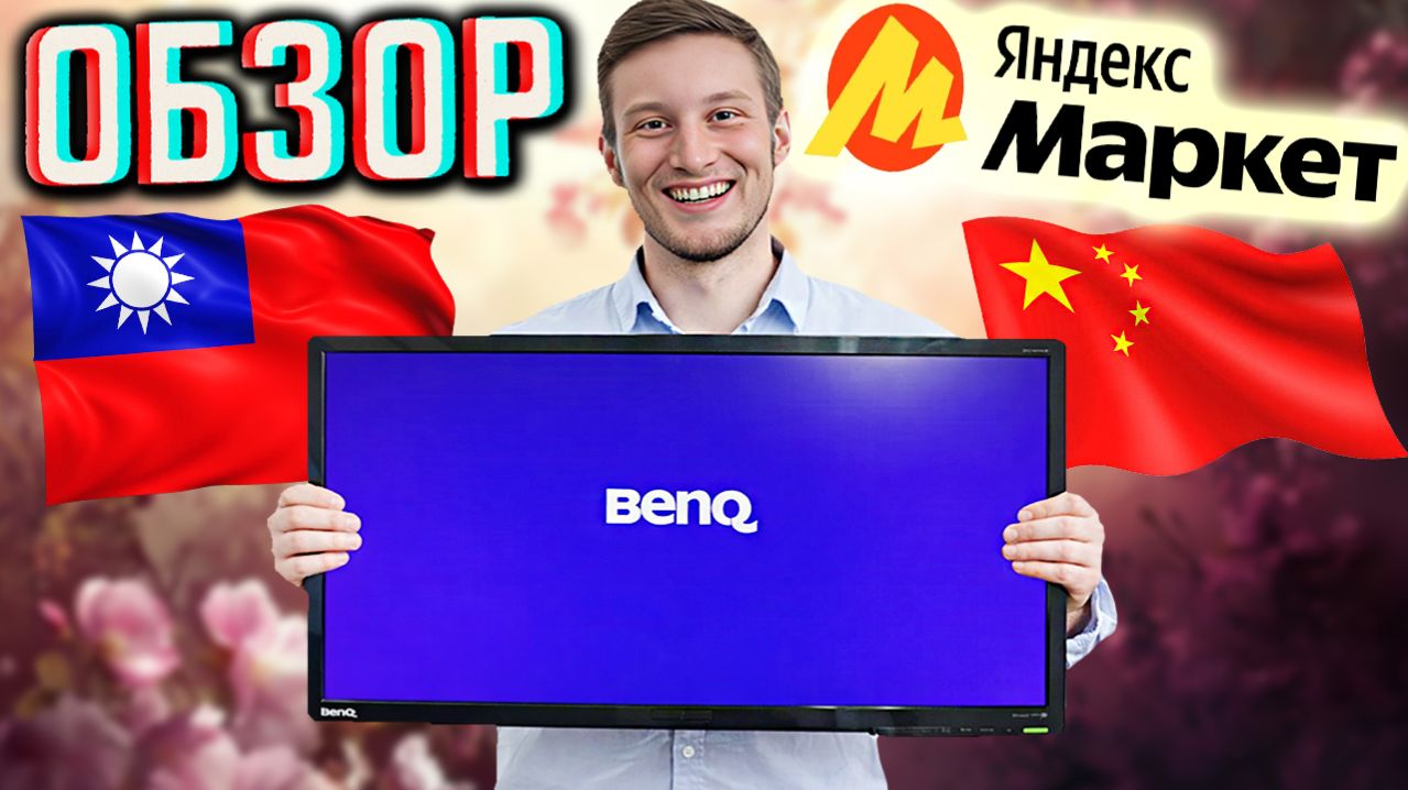ОГРОМНЫЙ МОНИТОР FULL HD ОТ BENQ!СТАРЫЙ САМСУНГ СЛОМАЛСЯ!BenQ ET-0026-B ! КУПИЛ Б\У МОНИТОР!ОБЗОР