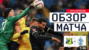 Ростов - Динамо Мх. Обзор матча.  Кубок России