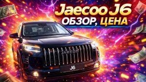 Jaecoo j6 обзор,цена