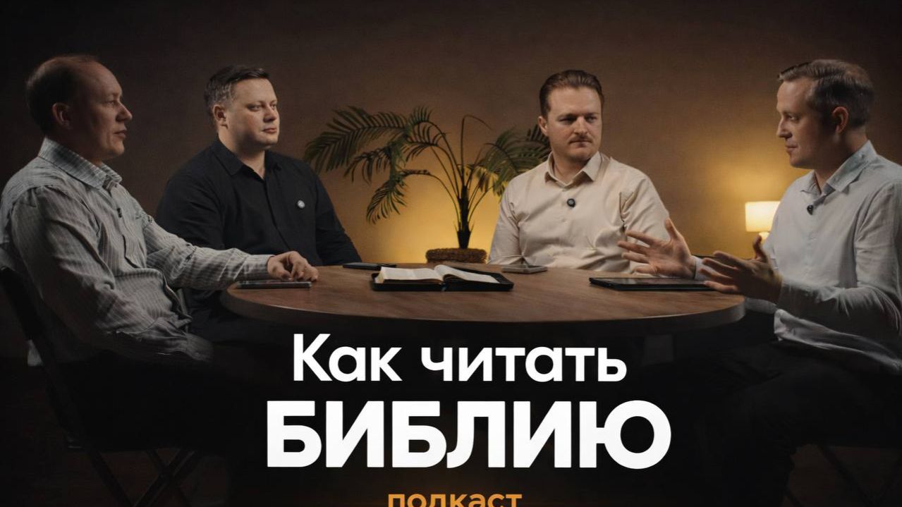 Как читать библию?