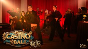 группа Бали - "Casino Bali" 2 часть Promo 2026 4K (Режиссерская версия)
