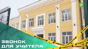 Звонок для учителя. Челябинские педагоги возвращаются за парты для повышения квалификации