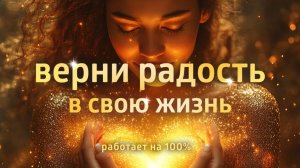 АФФИРМАЦИИ ДЛЯ СЧАСТЬЯ ۞ ВПУСТИ РАДОСТЬ В СВОЮ ЖИЗНЬ