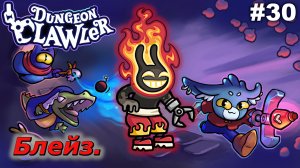 Зажигаем   |   Dungeon Clawler   |   #30