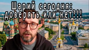Анатолий Шарий! Ваше отношение? Можно ли доверять? Мне нужен твой комментарий